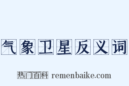 气象卫星反义词是什么意思的图片